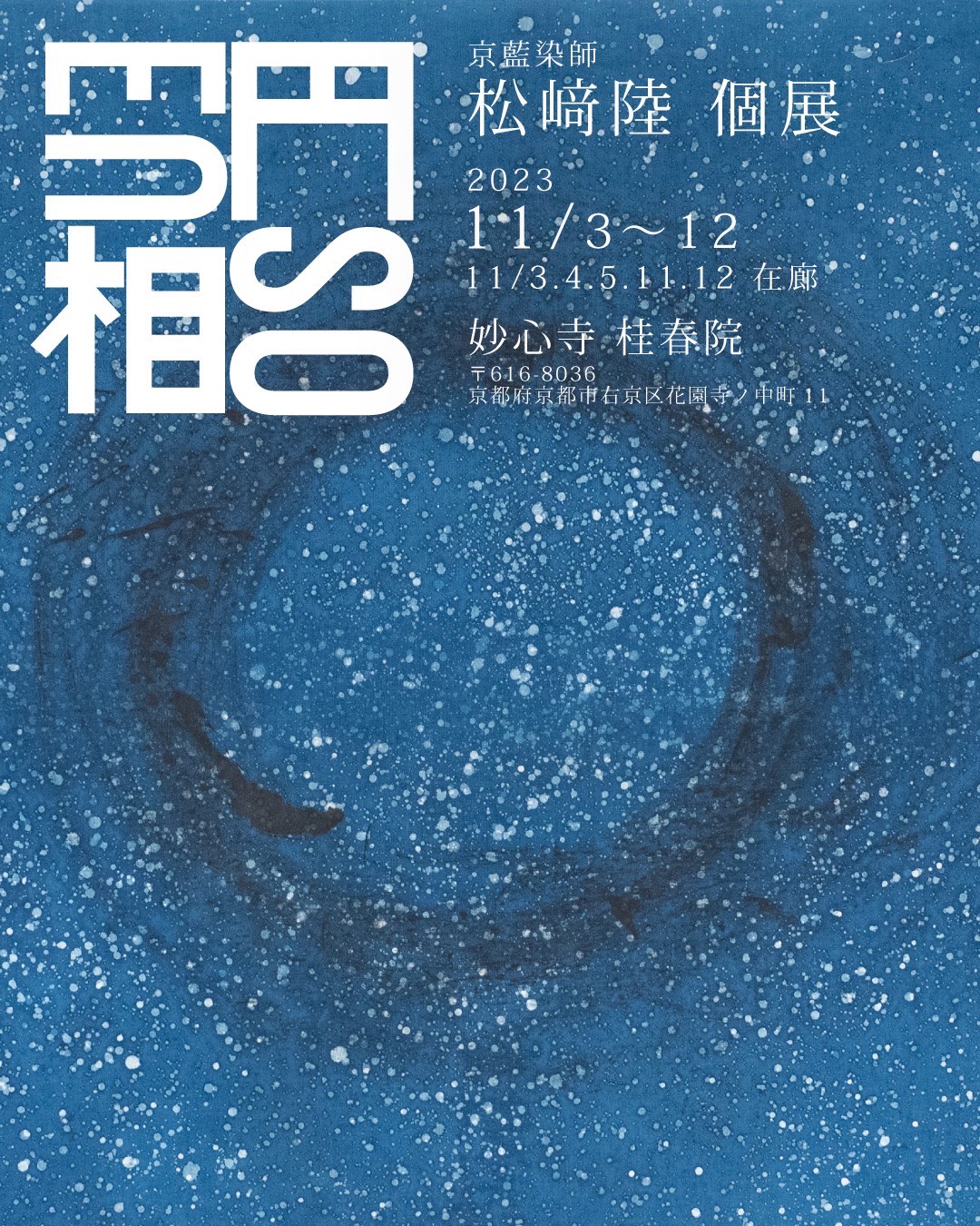 京藍染師 松﨑陸個展「円相」