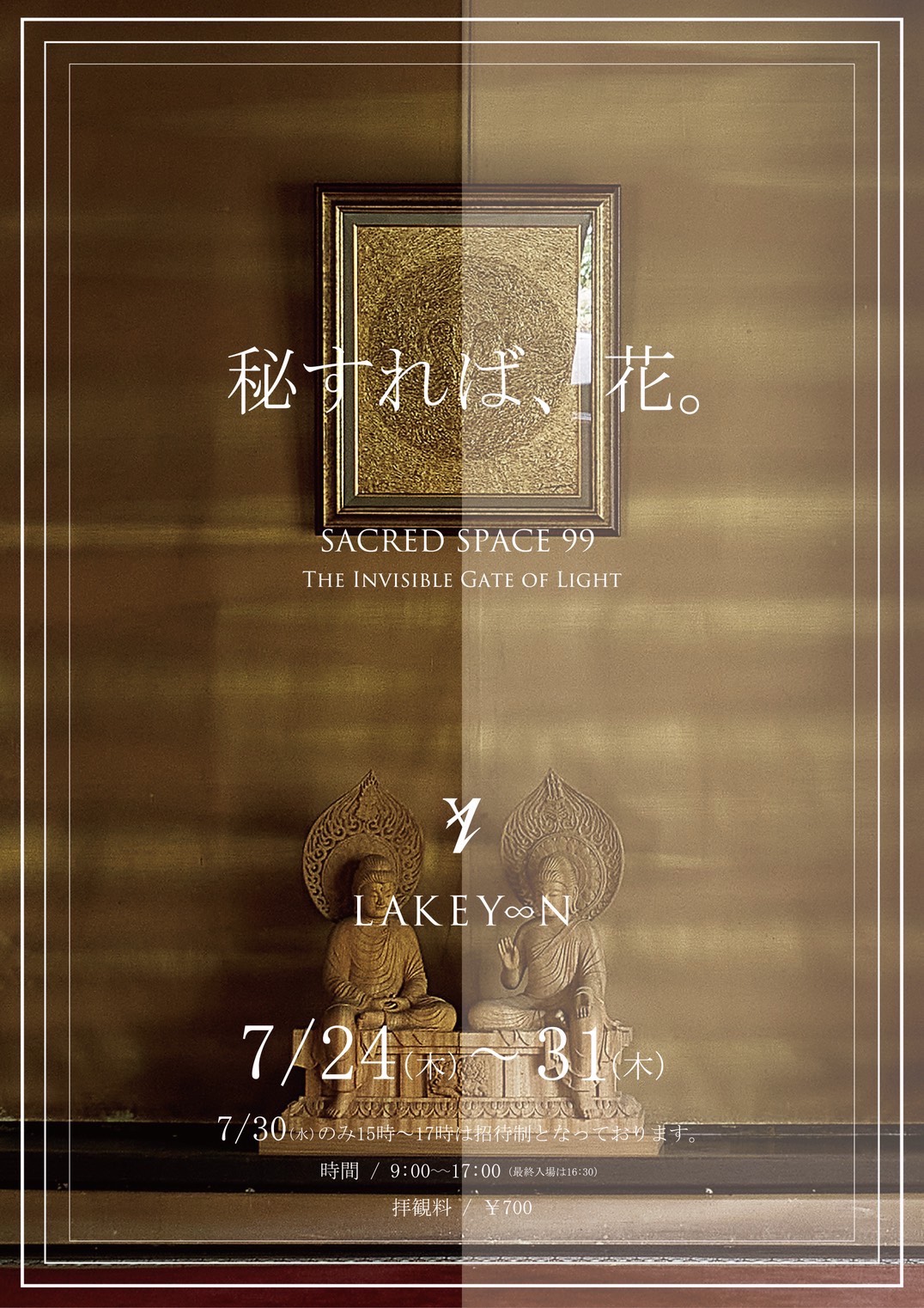 秘すれば、花。 SACRED SPACE99<br /> THE INVISIBLE GATE OF LIGHT LAKEY♾️N