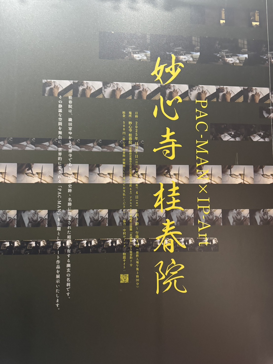 PAC-MAN × IP-Art<br />妙心寺 桂春院